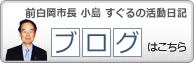 前白岡市長 小島すぐるの活動日記 ブログ