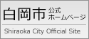 白岡市 公式ホームページ