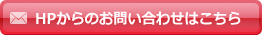 ホームページからのお問い合わせはこちら