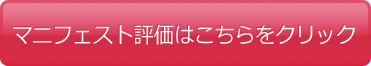 マニフェスト評価はこちらをクリック