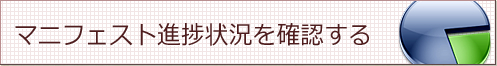 マニフェスト進捗状況を確認する