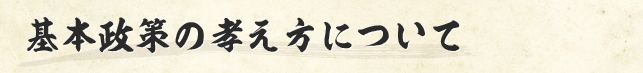 基本政策の考え方について