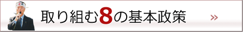 取り組む８の基本政策